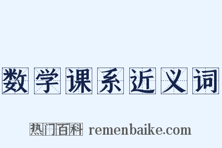 数学课系近义词是什么意思的图片